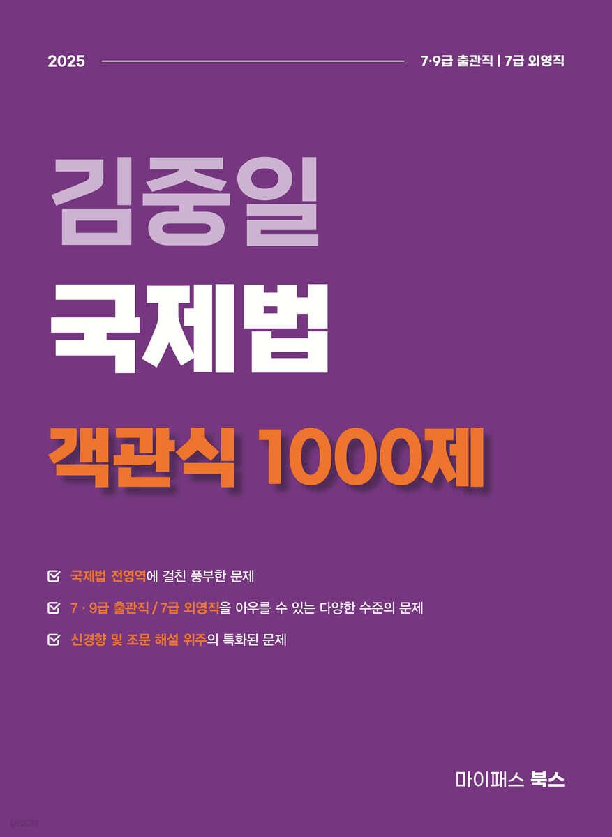 2025 김중일 국제법 객관식 1000제
