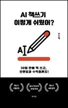 AI책쓰기 이렇게 쉬웠어 : 30일 만에 책 쓰고,  브랜딩과 수익화까지!