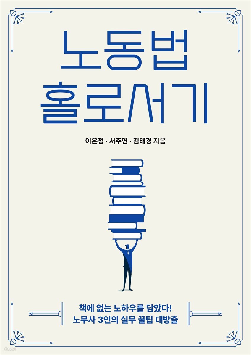 [전자책] 노동법 홀로서기 - 예스24 [전자책]노동법 홀로서기 - 예스24