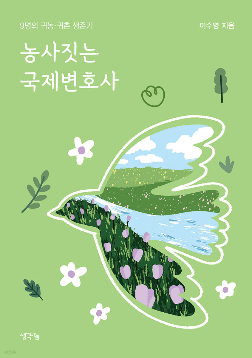 농사짓는 국제변호사