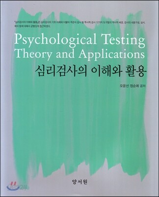 심리검사의 이해와 활용