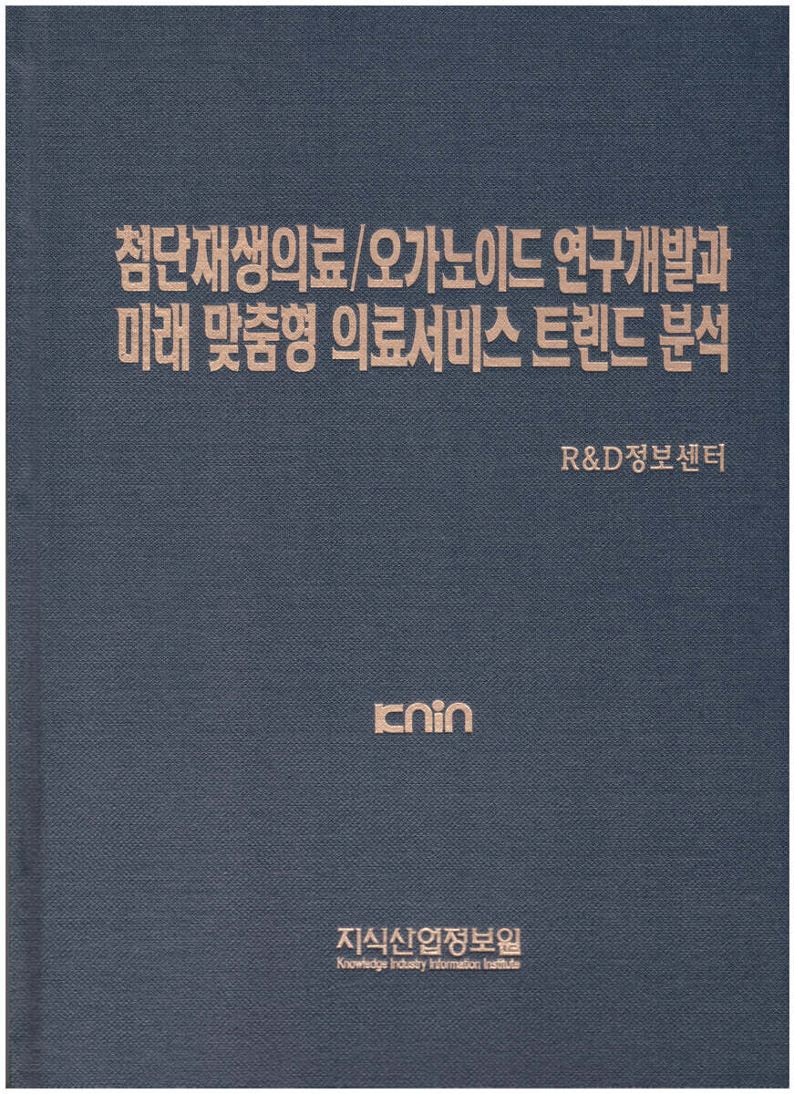 첨단재생의료/오가노이드 연구개발과 미래 맞춤형 의료서비스 트렌드 분석