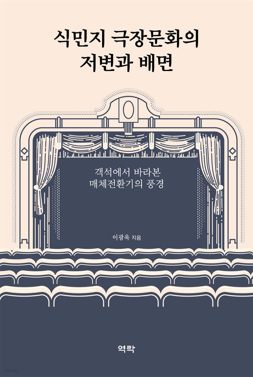 식민지 극장문화의 저변과 배면
