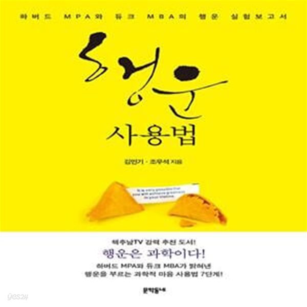 [중고샵] 행운 사용법 (하버드 MPA와 듀크 MBA의 행운 실험보고서) - 예스24 [중고샵]행운 사용법 (하버드 MPA와 듀크 MBA의 행운... 