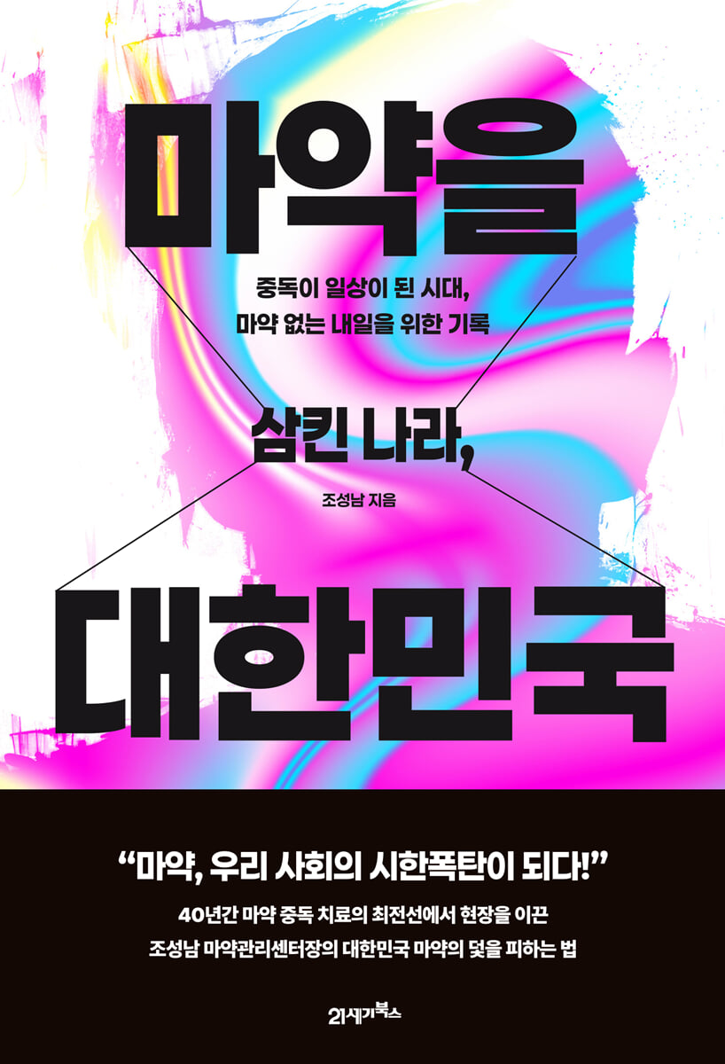 마약을 삼킨 나라, 대한민국