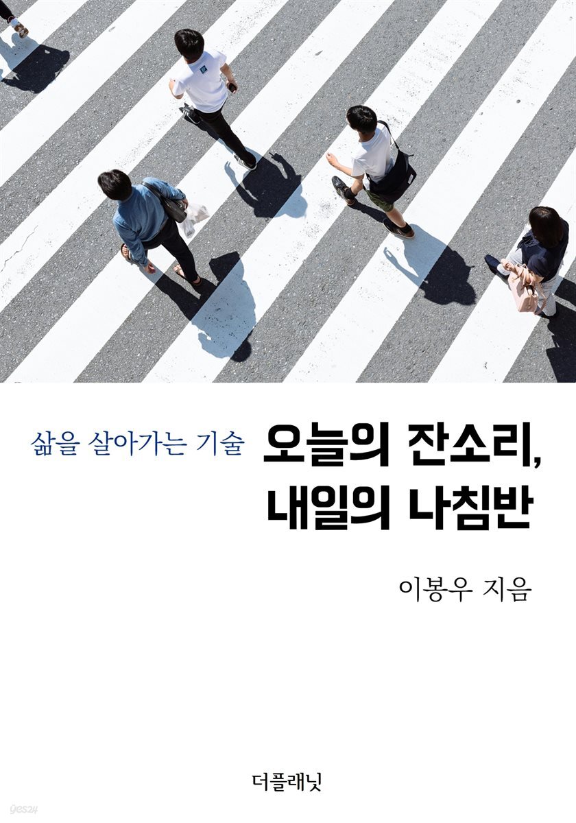 [대여] 오늘의 잔소리, 내일의 나침반 : 삶을 살아가는 기술