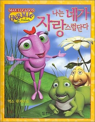 나는 네가 자랑스럽단다