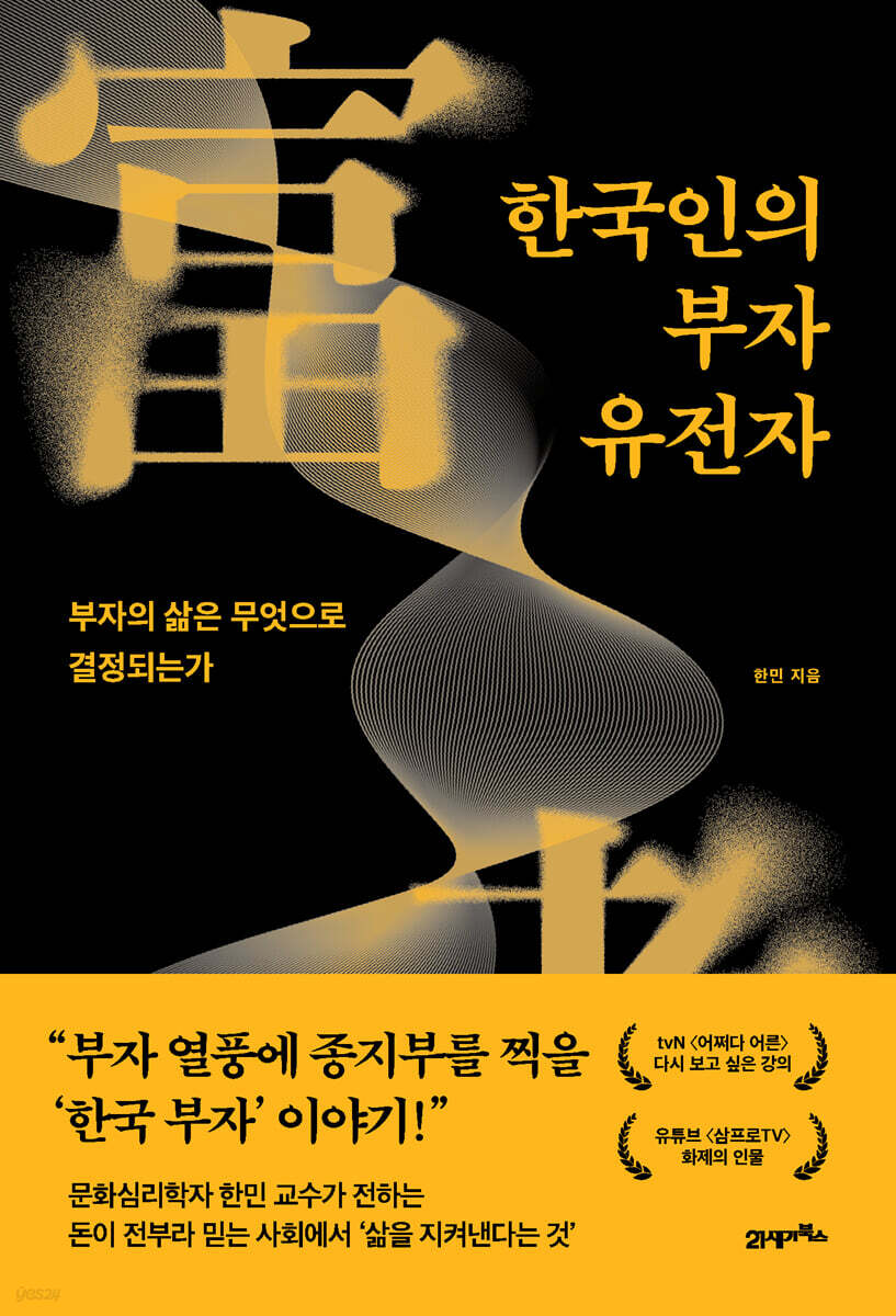 한국인의 부자 유전자