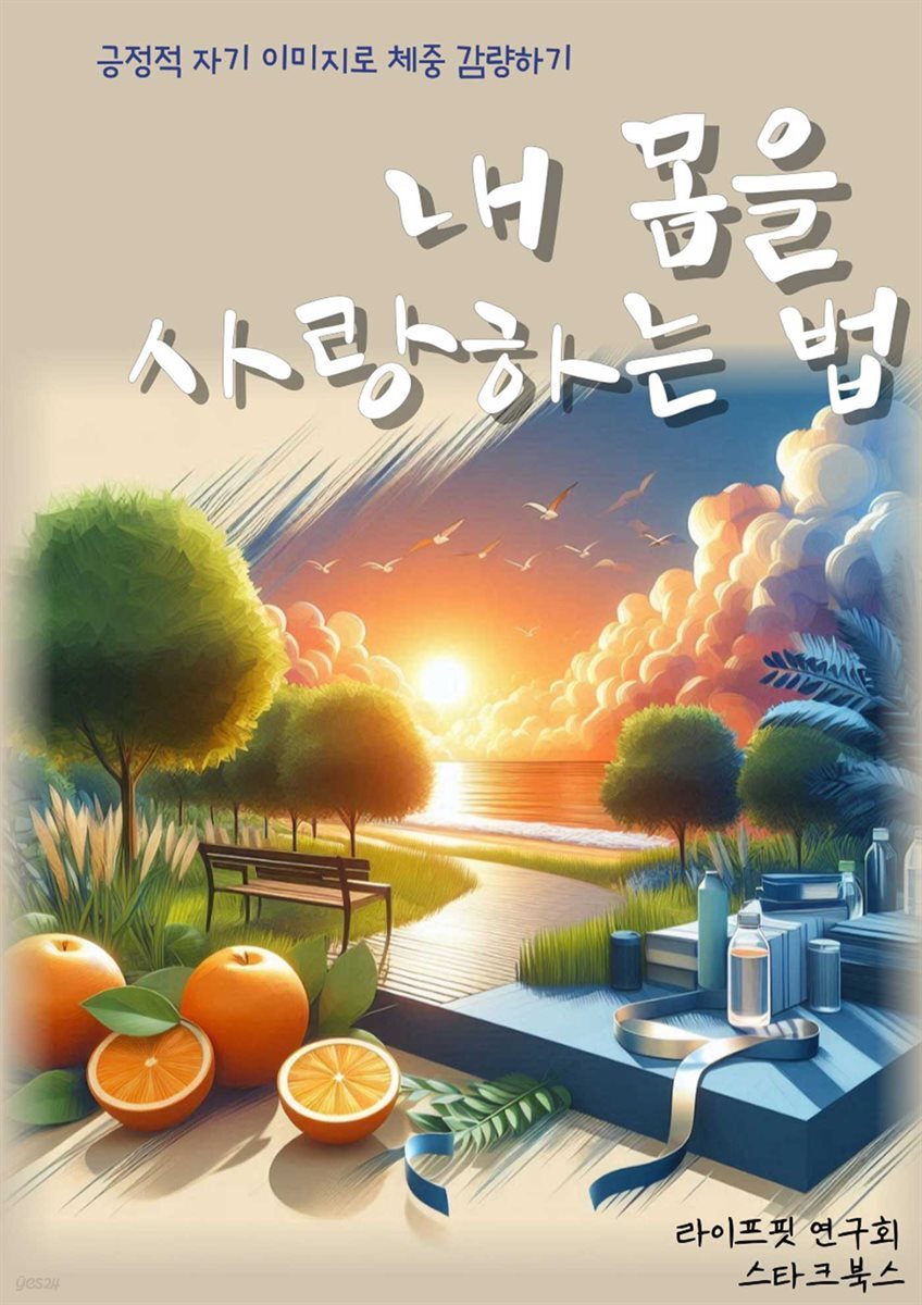[전자책] 내 몸을 사랑하는 법 - 예스24 [전자책]내 몸을 사랑하는 법 - 예스24