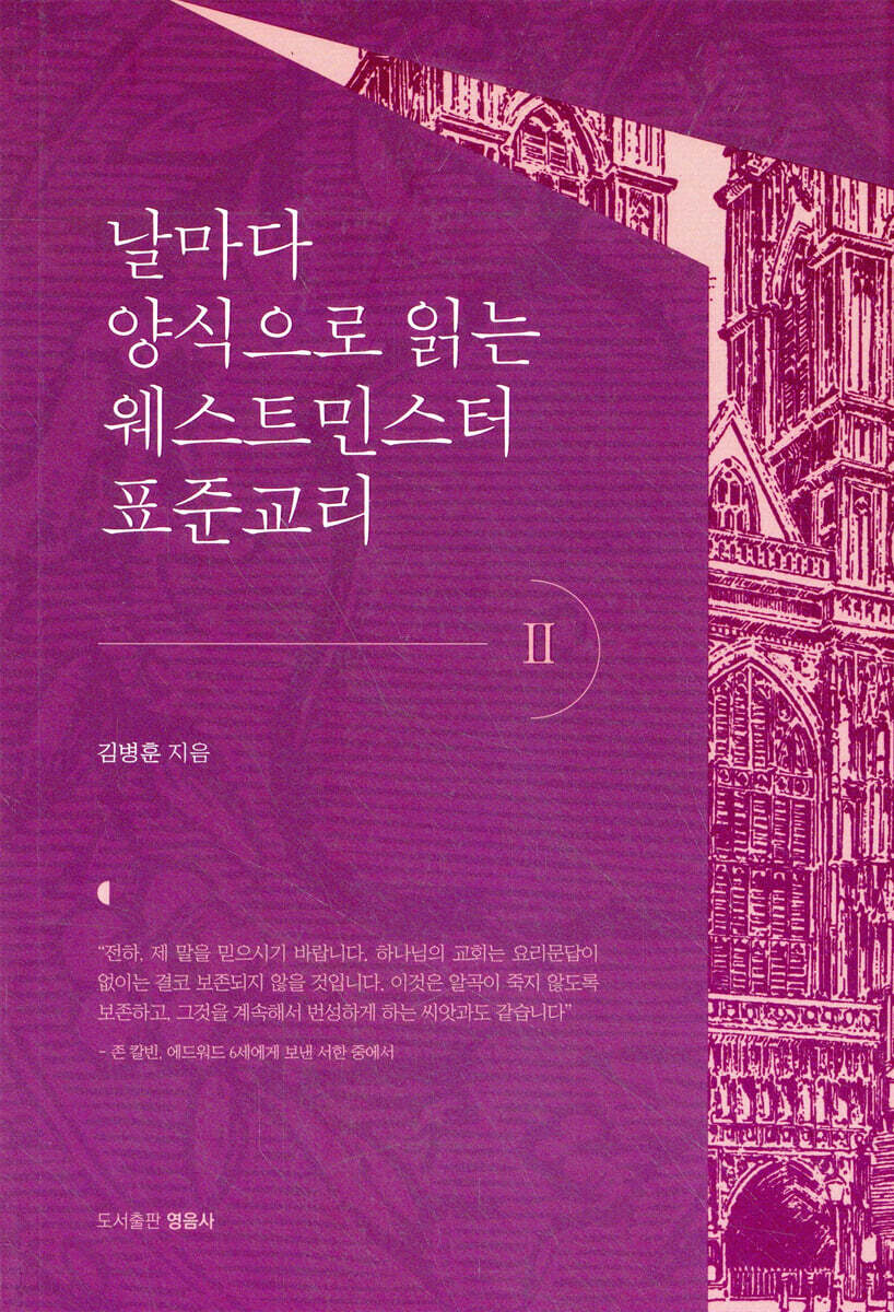 날마다 양식으로 읽는 웨스트민스터 표준교리 2