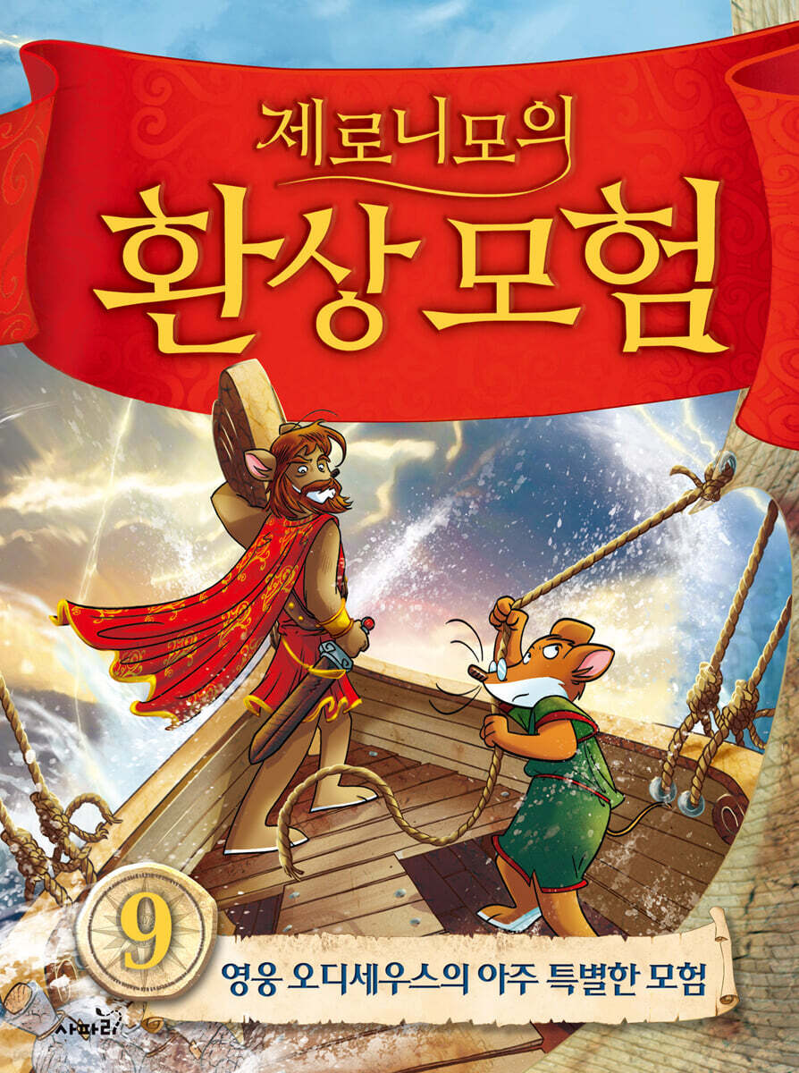 제로니모의 환상 모험 9