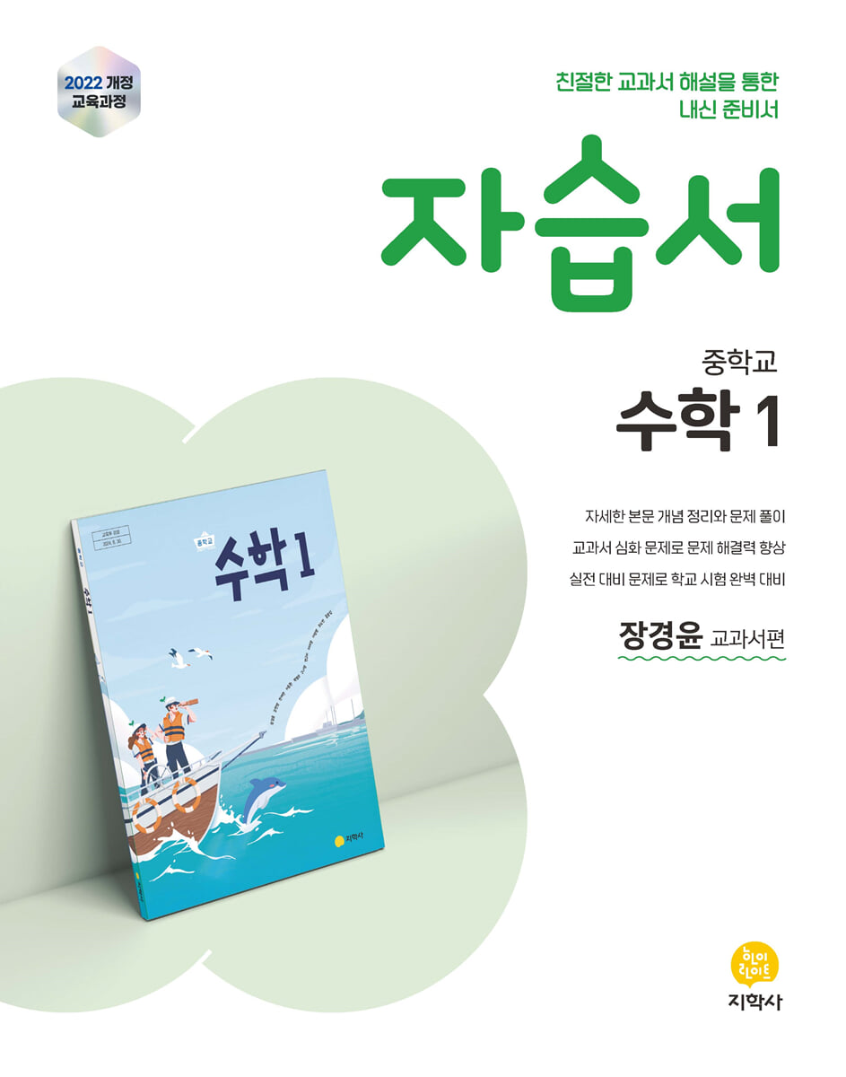 중학교 수학1 자습서 장경윤 교과서편 (2026년용)