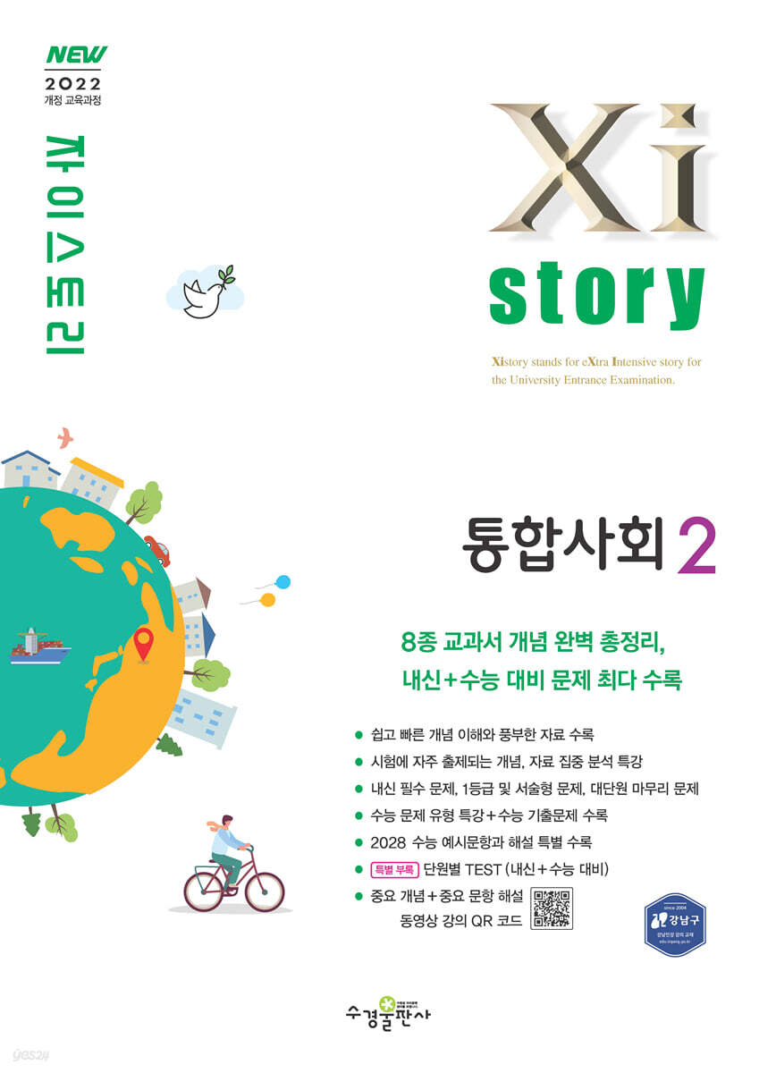 Xistory 자이스토리 통합사회2 (2025년)