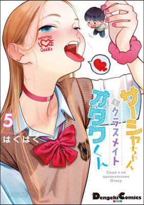 サ-シャちゃんとクラスメイトオタクくん 5