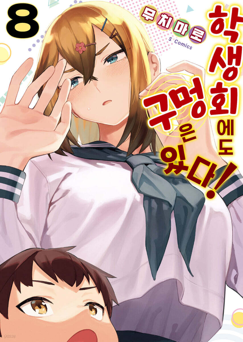 학생회에도 구멍은 있다! 8