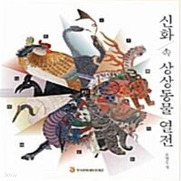 [중고샵] 신화 속 상상동물 열전 - 예스24 [중고샵]신화 속 상상동물 열전  - 예스24