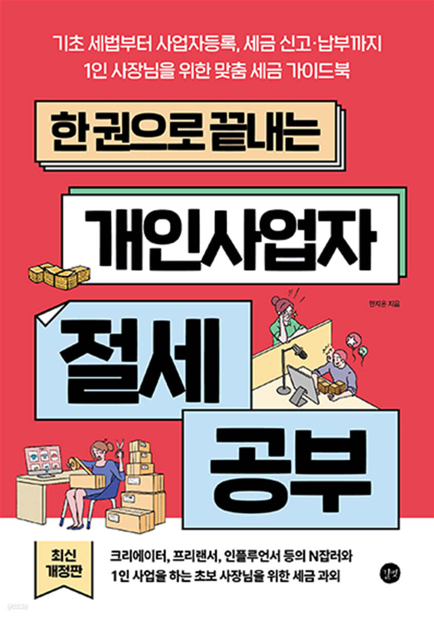 전자책] 한 권으로 끝내는 개인사업자 절세 공부(개정판) | 한지온 | 길벗 - 예스24