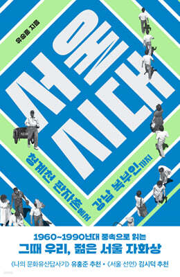 서울 시대