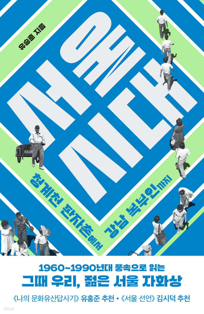서울 시대
