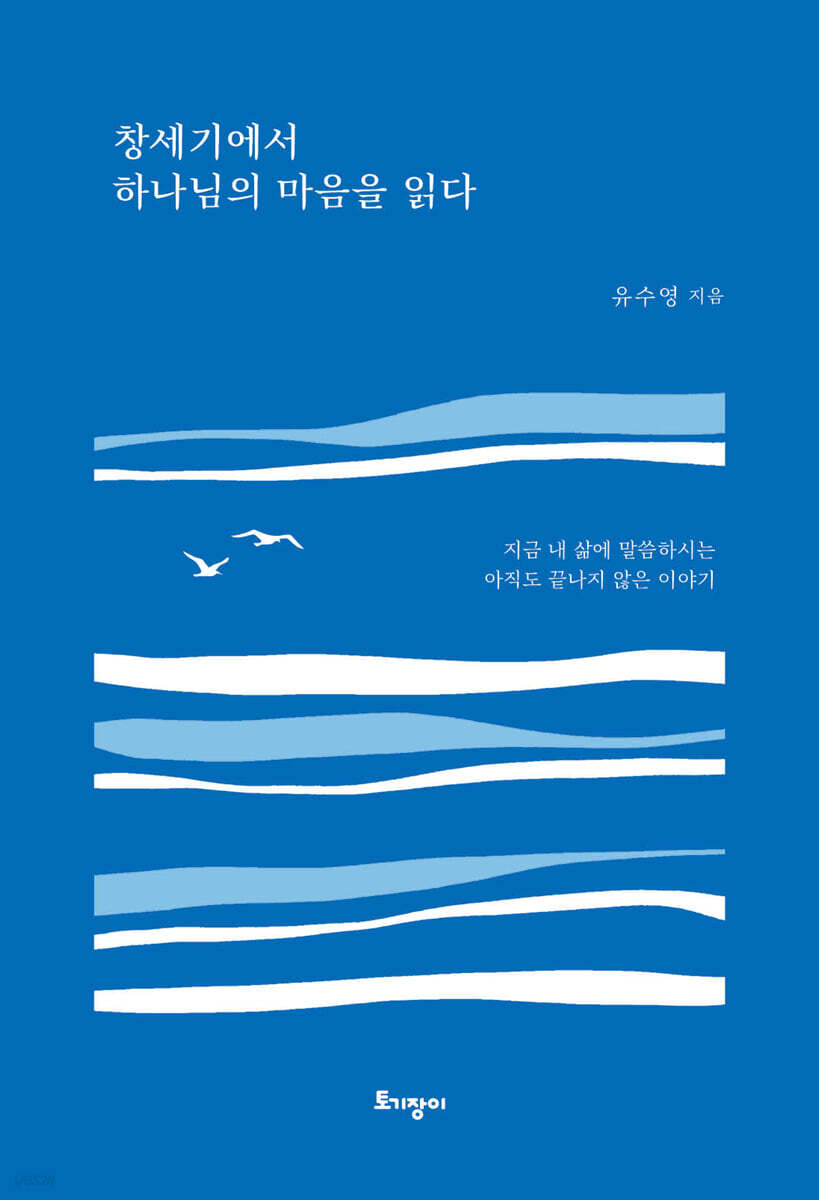 창세기에서 하나님의 마음을 읽다