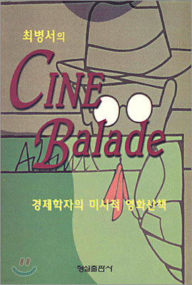 최병서의 CINE Balade