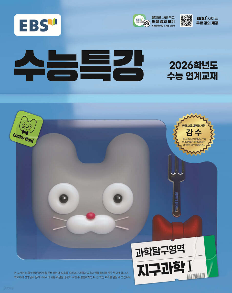 EBS 수능특강 과학탐구영역 지구과학1 (2025년)
