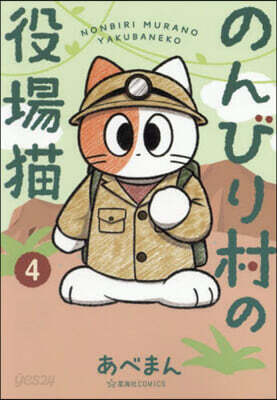 のんびり村の役場猫 4