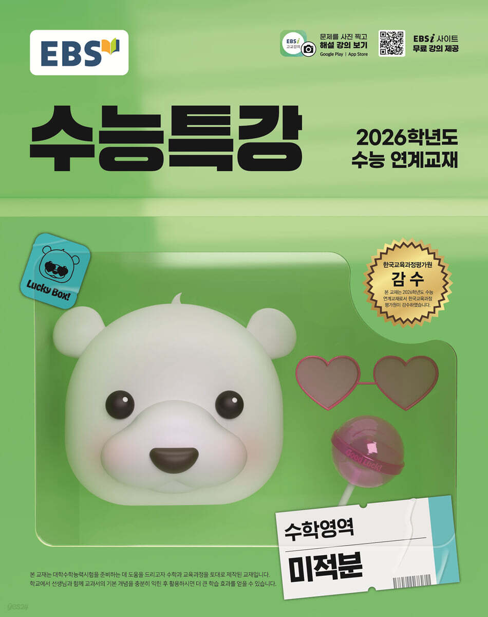 EBS 수능특강 수학영역 미적분 (2025년)