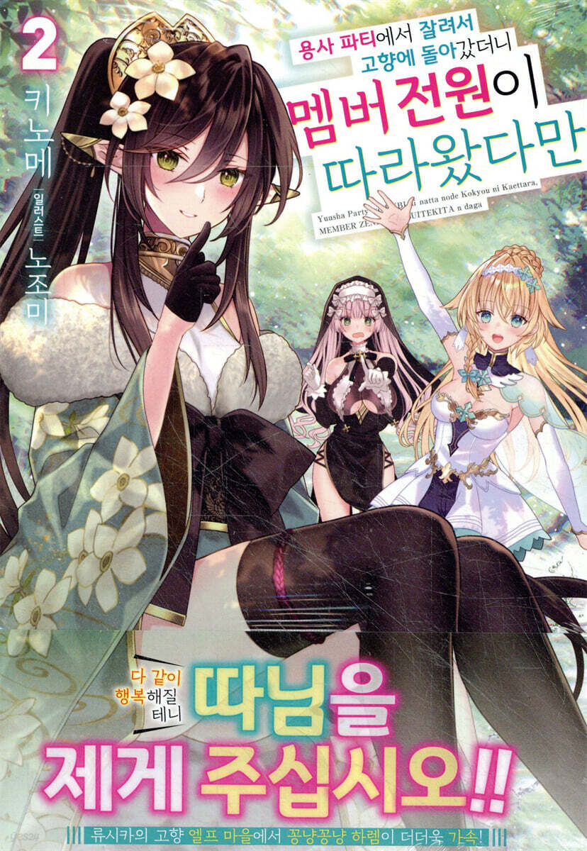 용사 파티에서 잘려서 고향에 돌아갔더니 멤버 전원이 따라왔다만 2