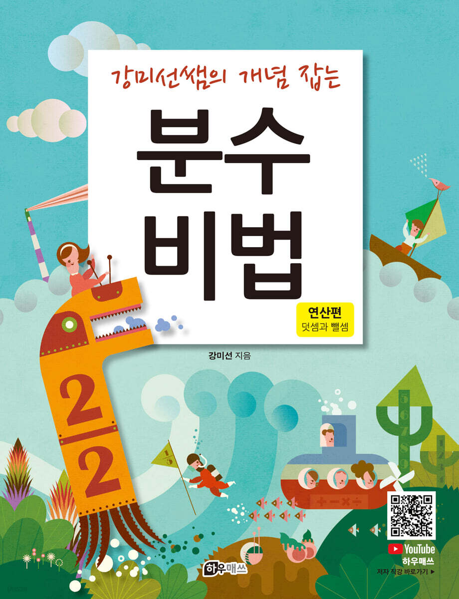 분수비법 : 연산편 (덧셈과 뺄셈)