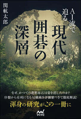 AI流で迫る 現代圍碁の深層