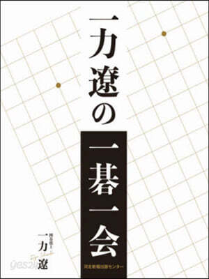 一力遼の一碁一會