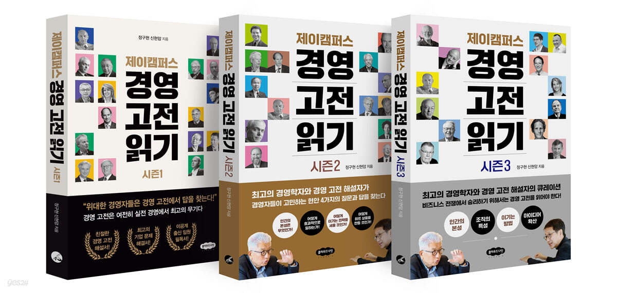 제이캠퍼스 경영 고전 읽기 세트