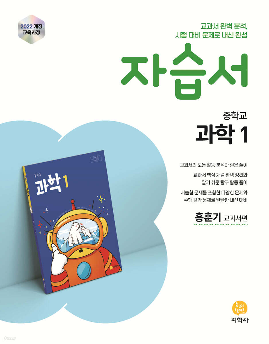 중학교 과학1 자습서 홍훈기 교과서편 (2026년용)