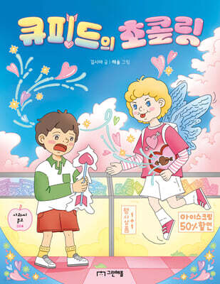 큐피드의 초콜릿