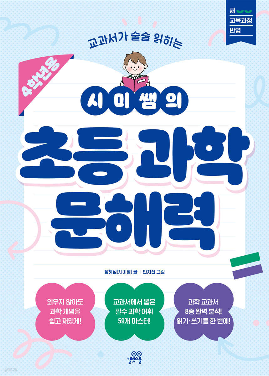 시미쌤의 초등 과학 문해력 (4학년용)