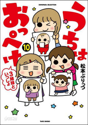 うちはおっぺけ 3姉妹といっしょ(10)