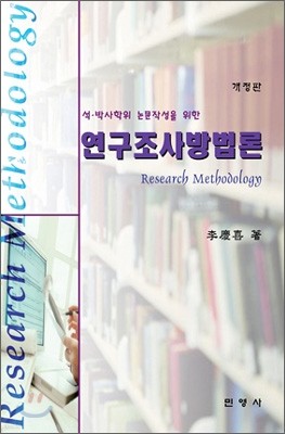 연구조사방법론