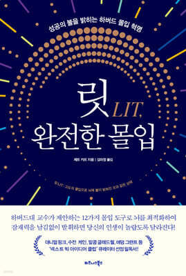 릿LIT, 완전한 몰입