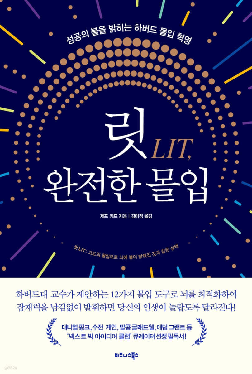 릿LIT, 완전한 몰입 - 예스24