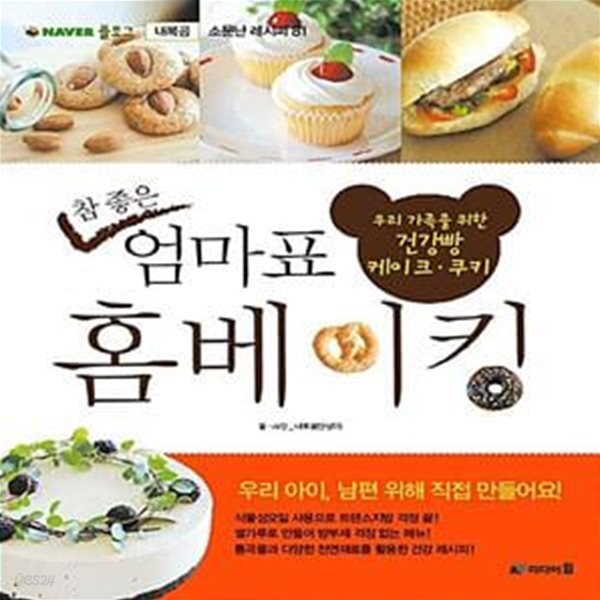 [중고샵] 참 좋은 엄마표 홈베이킹 (우리 가족을 위한 건강빵·케이크·쿠키) - 예스24 [중고샵]참 좋은 엄마표 홈베이킹 (우리 가족을 위한... 