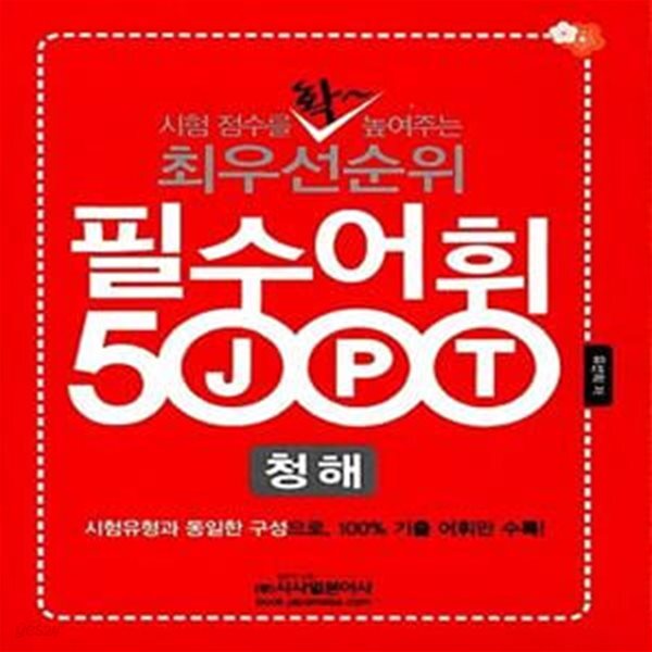 [중고샵] 최우선순위 JPT 필수어휘 5000 청해 + 독해 (시험점수를 확 높여주는) - 예스24 [중고샵]최우선순위 JPT 필수어휘 5000 청해 + 독해... 