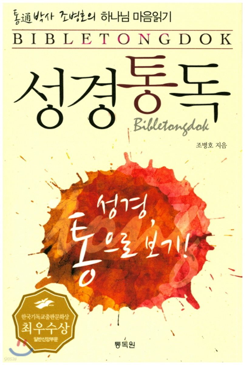 통박사 조병호의 성경통독 하나님 마음읽기
