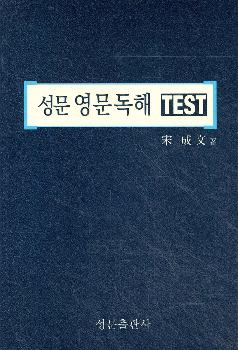 성문 영문 독해 TEST