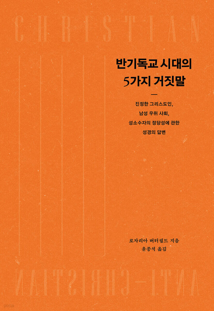 반기독교 시대의 5가지 거짓말