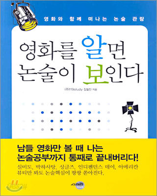 영화를 알면 논술이 보인다