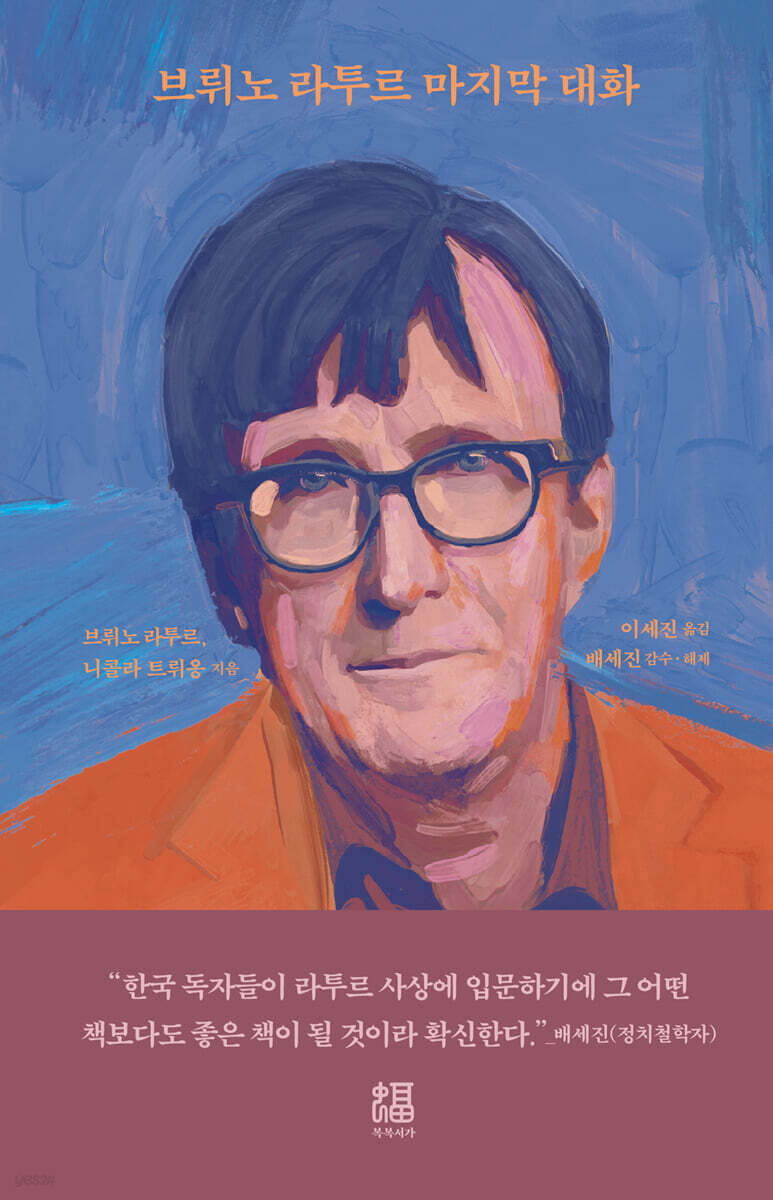 브뤼노 라투르 마지막 대화
