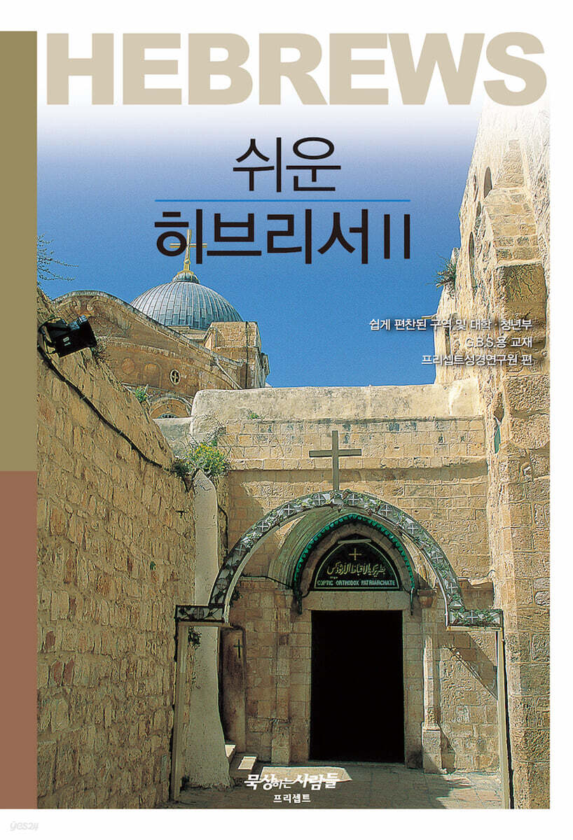 쉬운 히브리서 2