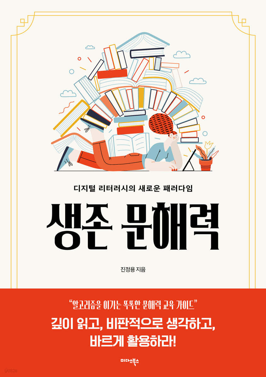 생존 문해력
