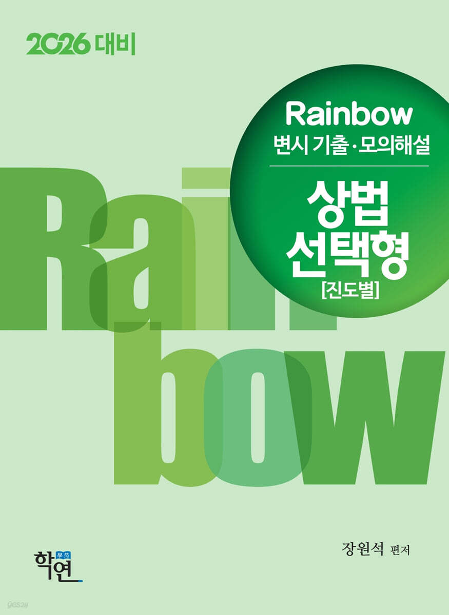 2026 Rainbow 변시 기출·모의해설 상법 선택형 (진도별)